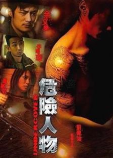 危險人物 2006