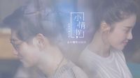 《小情書(shū)》13—有一種門(mén)當(dāng)戶(hù)對(duì) 叫我們很配