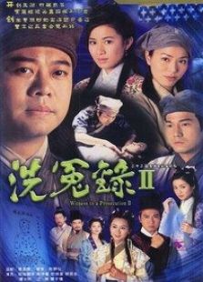 洗冤錄第2部