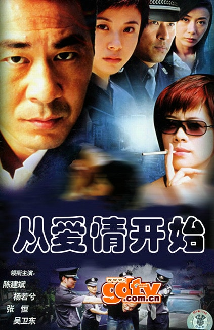 從愛情開始  海報