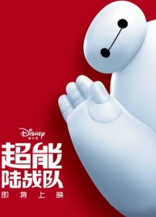 超能陸戰隊（國語）
