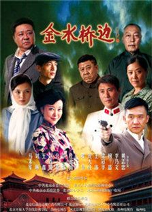 金水橋邊
