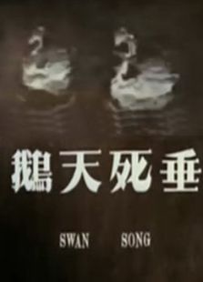 垂死天鵝