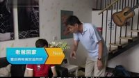《老爸回家》13-14集預告片
