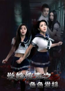 學(xué)妹驚聲之色色發(fā)抖