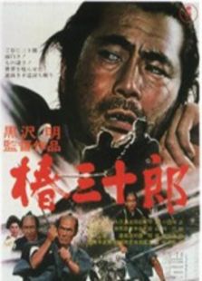 椿三十郎