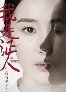 我是證人