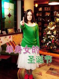 單身女的圣誕節(jié)