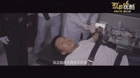 真實體驗“死刑” 鄧超入戲昏厥《烈日灼心》制作特輯