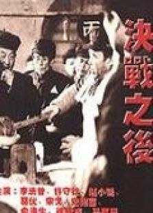 決戰之后