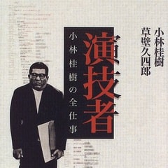 小林桂樹