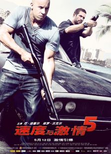 速度與激情5