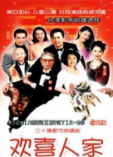 歡喜人家