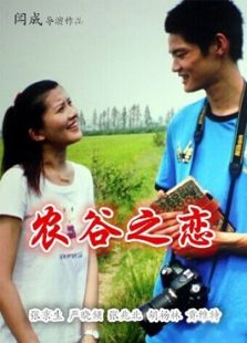 農谷之戀