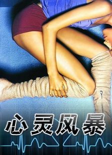 心靈風(fēng)暴