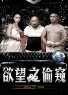 欲望之偷窺