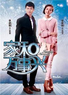 家和萬事興