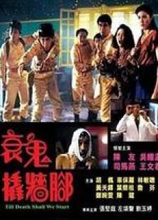 衰鬼撬墻角