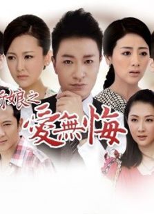 百萬新娘之愛無悔（TV版）