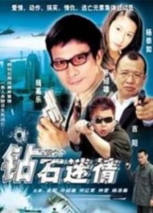 鉆石迷情（大陸版）