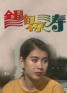 銀海驚濤