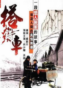搭錯車