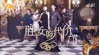 【芒果娛樂】湖南衛(wèi)視《勝女的代價(jià)2》第7-14集預(yù)告篇