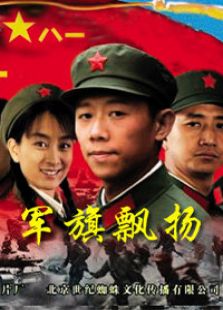 軍旗飄揚