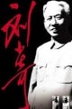 少奇專列
