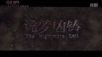 《詭夢(mèng)兇鈴》發(fā)布會(huì)曝終極預(yù)告