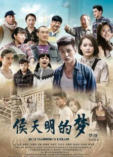 侯天明的夢