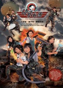 師奶兵團