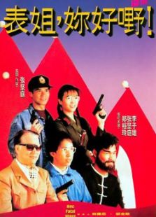 表姐你好嘢 II
