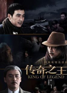 傳奇之王