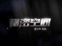 秘密空間   王小華作品