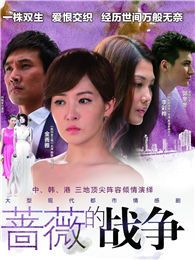 薔薇的戰(zhàn)爭