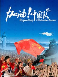 加油中國隊