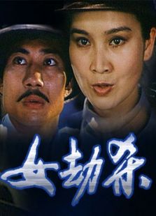 女劫殺
