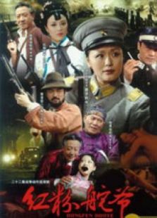 亂世紅粉