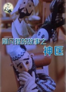 阿凡提的故事之神醫(yī)