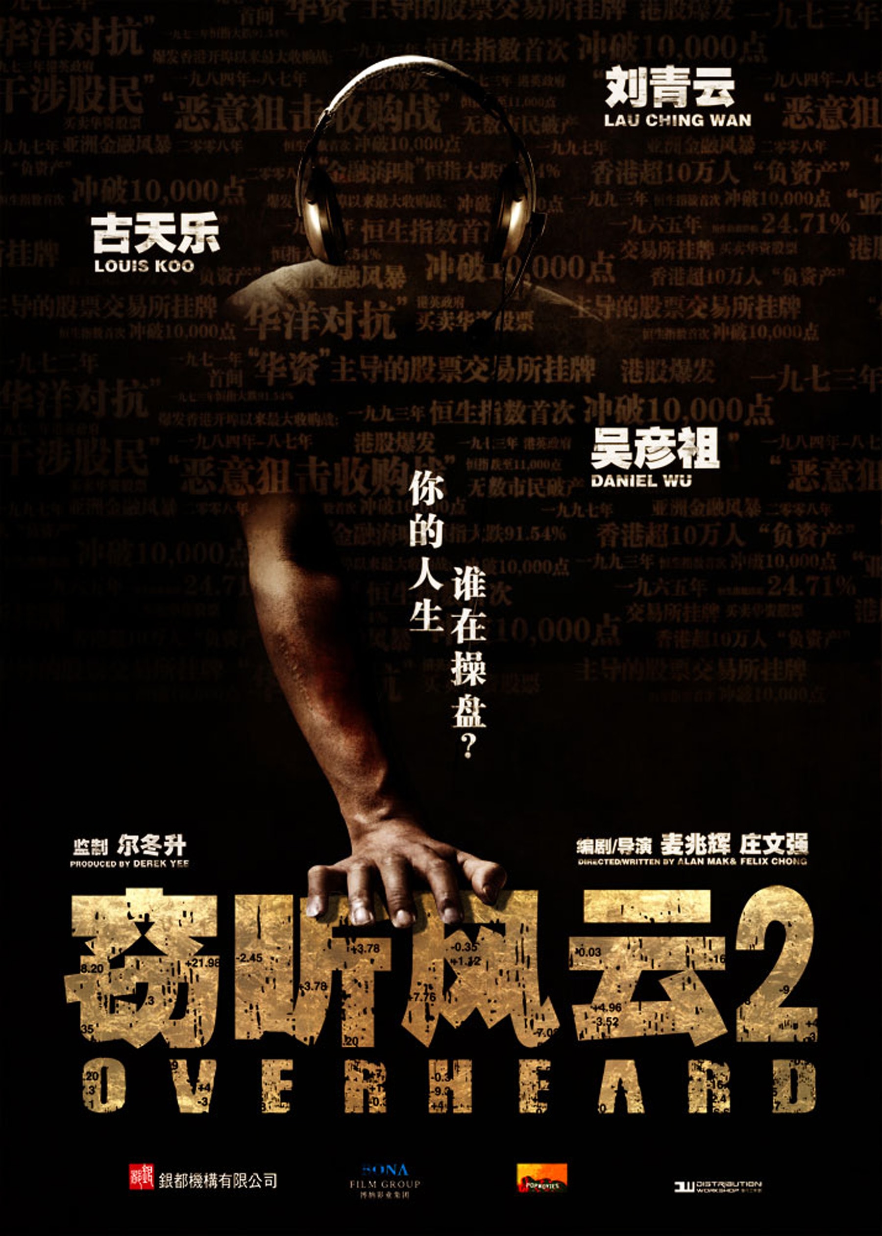 竊聽風(fēng)云2粵語版 高清海報(bào)