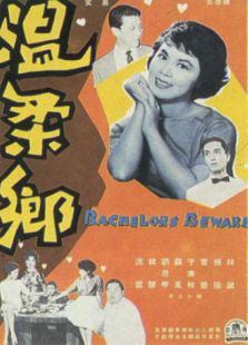 溫柔鄉