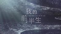 《我的前半生》定檔0704 幕后花絮搶先看