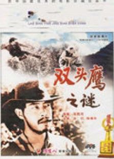 雙頭鷹之謎