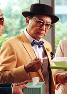 許冠文