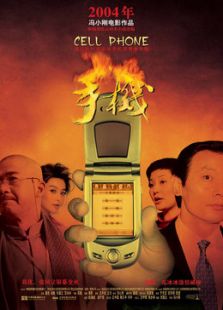 手機（2003）