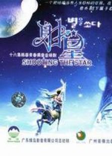 射星