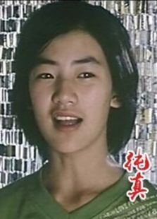 純真（2006）