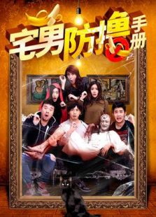宅男防擼手冊(cè)