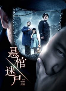 懸棺迷尸